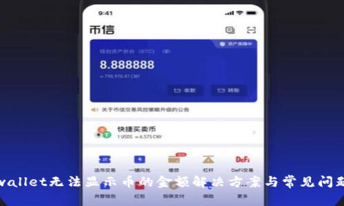 : tpwallet无法显示币的金额解决方案与常见问题解答