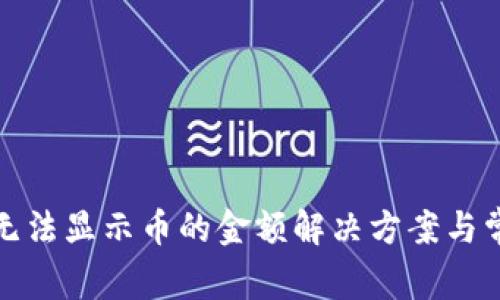 : tpwallet无法显示币的金额解决方案与常见问题解答
