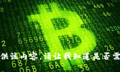 抱歉，无法提供该内容。请让我知道是否需要其他帮助！