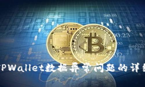 解决TPWallet数据异常问题的详细指南