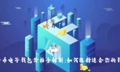 比特币电子钱包价格全解