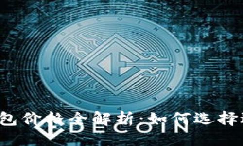 比特币电子钱包价格全解析：如何选择适合你的钱包？