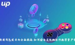 比特牌钱包发币的全面指