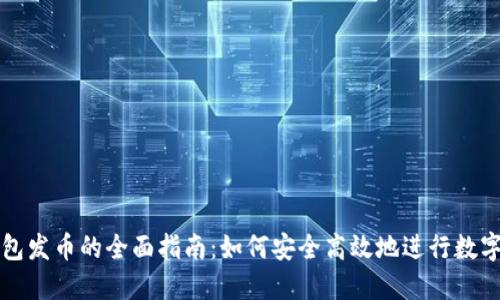 比特牌钱包发币的全面指南：如何安全高效地进行数字资产管理
