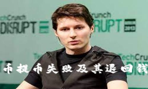 如何解决比特币提币失败及其退回钱包的方法详解