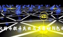 如何解决比特币提币失败
