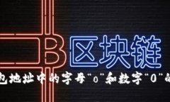 以太坊钱包地址中的字母