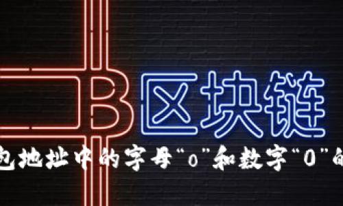 以太坊钱包地址中的字母“o”和数字“0”的辨别技巧