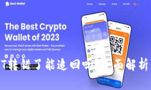 钱包里USDT转错了能追回吗？全面解析与解决方案