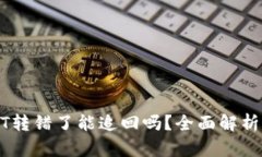 钱包里USDT转错了能追回吗