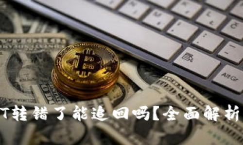 钱包里USDT转错了能追回吗？全面解析与解决方案