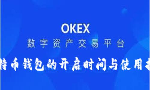 比特币钱包的开启时间与使用指南