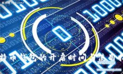 比特币钱包的开启时间与