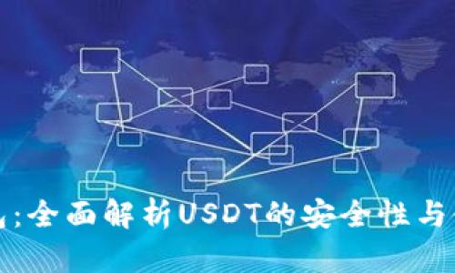 完美钱包：全面解析USDT的安全性与使用指南
