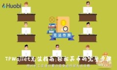 TPWallet充值指南：轻松买币