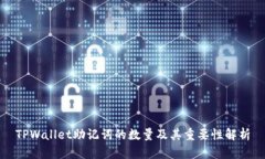 TPWallet助记词的数量及其重