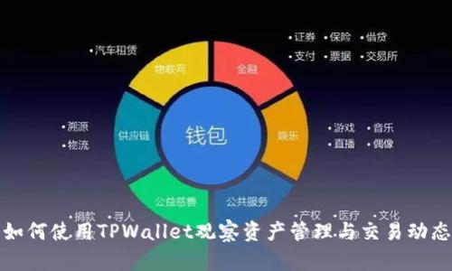 如何使用TPWallet观察资产管理与交易动态
