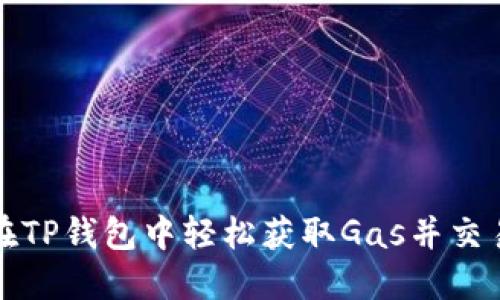 如何在TP钱包中轻松获取Gas并交易成本