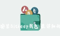 如何下载安装Bitkeep钱包：