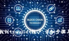 如何找到tpwallet帐户：详细