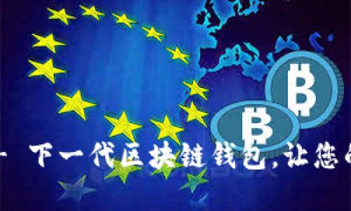 TPWallet 狗够链 - 下一代区块链钱包，让您的数字资产安全无忧