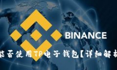 : 苹果手机能否使用TP电子