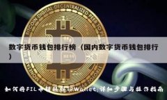 如何将FIL币转移到TPWalle