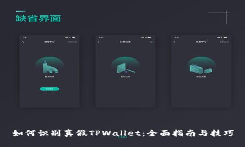 如何识别真假TPWallet：全面指南与技巧