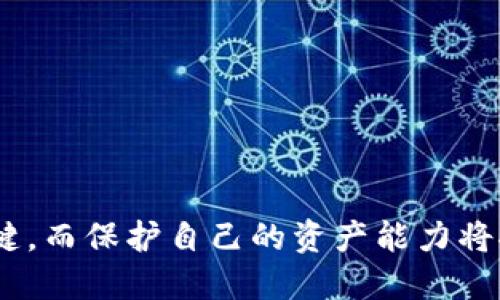   如何安全地将比特币转移到钱包？ / 
 guanjianci 比特币, 比特币钱包, 比特币转移 /guanjianci 

在数字货币领域，比特币作为第一个被广泛接受的加密货币，已经取得了巨大的成功。人们不断在寻找可靠和安全的方式来管理和转移他们的比特币资产。如果你是一名比特币投资者，或者你正在考虑开始使用比特币，你一定会好奇，如何安全地将比特币从一个地方转移到你的钱包中。本文将详细介绍这一过程，提供全面的步骤，并解答一些常见问题，以帮助你在这样的转移过程中保持安全和高效。

比特币钱包概述
在深入了解如何将比特币转移到钱包之前，首先需要清楚什么是比特币钱包。比特币钱包是用于存储和管理比特币的数字工具。钱包可以是硬件设备、软件应用程序、在线服务或纸质钱包，每种类型都有其优缺点。
1. **硬件钱包**：这种设备通常被认为是最安全的，因为它们将你的私钥离线存储，几乎不容易受到黑客攻击。常见的硬件钱包包括Ledger和Trezor。
2. **软件钱包**：这些是可以安装在计算机或移动设备上的应用。有些软件钱包是“热钱包”，即它们可以连接到互联网，方便交易，但也可能增加被攻击的风险。其他则是“冷钱包”，即不连接互联网，提供更高的安全性。
3. **在线钱包**：这些通常由第三方提供，用户在网站上创建账户以存储比特币。虽然使用方便，但用户对私钥的控制较少，安全性相对较低。
4. **纸质钱包**：这是一种离线存储方式，将比特币地址和私钥以纸质形式打印出来。虽然物理上安全，但如果纸张丢失或损坏，将导致无法访问钱包。

比特币转移的步骤
一旦选择了适合你的比特币钱包，下面将介绍如何将比特币转移到钱包中。这里将涵盖从购买、提取到存储的每个步骤：

h41. 购买比特币/h4
如果你还没有比特币，首先你需要在交易所（如Coinbase、Binance等）购买。创建账户后，输入提供的身份信息并进行实名认证，然后选择支付方式并执行购买操作。

h42. 获取钱包地址/h4
每个比特币钱包都有一个唯一的地址，用于接收比特币。在钱包应用中查找“接收”选项，你将看到以“1”或“3”开头的字符串，这就是你的比特币地址。复制此地址，确保没有任何错误。

h43. 从交易所提取比特币/h4
在交易所中，找到“提取”或“转出”功能，粘贴之前复制的钱包地址。选择转账金额并确认。在提交后，交易所会处理你的请求，将比特币发送到你的钱包地址。

h44. 检查交易状态/h4
转移通常需要一些时间，具体取决于区块链的状态。你可以通过区块浏览器（如Blockchain.com）跟踪你的交易状态，输入你的交易ID以查看进度。

h45. 确认金额到账/h4
在交易确认后，打开你的钱包应用，检查已收到的比特币。确保数量无误，确认交易完成。

比特币转移中常见的问题

h41. 如何确保我的比特币钱包安全？/h4
保持比特币钱包安全是使用加密货币时最重要的事情之一。建议的措施包括：
ul
li使用强安全密码并启用双重身份验证。/li
li定期备份钱包，防止设备故障丢失比特币。/li
li使用硬件钱包或冷存储，尽量避免在线钱包余额过多。/li
li定期更新软件以防止系统漏洞。/li
li不要与他人共享你的私钥。/li
/ul

h42. 如果在转移过程中出现错误该怎么办？/h4
在比特币交易中，一旦交易提交，无法逆转。尽量仔细确认钱包地址和金额，确保无误。如果真出现错误：
ul
li如果地址错误且未确认，某些交易所可能可以帮助你撤回。/li
li如果比特币发送到错误地址，这些比特币将可能永远丢失。/li
li为避免此类情况，使用小额测试转移，以确保地址正确。/li
/ul

h43. 可以在钱包中接收不同类型的加密货币吗？/h4
某些软件钱包支持多种加密货币，而其他则只支持比特币。在选择钱包时，确保选择支持你需要的所有币种的工具。此外，确认钱包中的每个帐户是否有不同的地址。

h44. 什么是确认交易？/h4
比特币交易在区块链上记录后称为“确认”，每确认一个区块，意味着交易已被网络计算节点有效验证。大部分交易所需要3-6次确认才能完全确定交易。

h45. 如果我无法访问我的钱包，该怎么办？/h4
如果你的钱包丢失或不能访问，通常情况下你仍有机会恢复比特币：
ul
li如果是软硬件钱包，使用备份助记词或私钥。/li
li大部分交易所允许账户找回，通过验证身份可取回资金。/li
li确保安全存放备份信息，避免丢失。/li
/ul

总结来说，安全地将比特币转移到钱包是每个比特币用户必须掌握的基本技能。在进行任何交易之前，确保你了解每一步骤，保持谨慎并使用可靠的工具。在加密货币的世界里，信息是关键，而保护自己的资产能力将推动你在这一新兴领域寻找更大潜力。