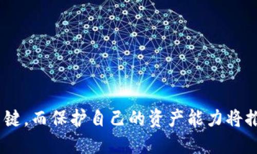   如何安全地将比特币转移到钱包？ / 
 guanjianci 比特币, 比特币钱包, 比特币转移 /guanjianci 

在数字货币领域，比特币作为第一个被广泛接受的加密货币，已经取得了巨大的成功。人们不断在寻找可靠和安全的方式来管理和转移他们的比特币资产。如果你是一名比特币投资者，或者你正在考虑开始使用比特币，你一定会好奇，如何安全地将比特币从一个地方转移到你的钱包中。本文将详细介绍这一过程，提供全面的步骤，并解答一些常见问题，以帮助你在这样的转移过程中保持安全和高效。

比特币钱包概述
在深入了解如何将比特币转移到钱包之前，首先需要清楚什么是比特币钱包。比特币钱包是用于存储和管理比特币的数字工具。钱包可以是硬件设备、软件应用程序、在线服务或纸质钱包，每种类型都有其优缺点。
1. **硬件钱包**：这种设备通常被认为是最安全的，因为它们将你的私钥离线存储，几乎不容易受到黑客攻击。常见的硬件钱包包括Ledger和Trezor。
2. **软件钱包**：这些是可以安装在计算机或移动设备上的应用。有些软件钱包是“热钱包”，即它们可以连接到互联网，方便交易，但也可能增加被攻击的风险。其他则是“冷钱包”，即不连接互联网，提供更高的安全性。
3. **在线钱包**：这些通常由第三方提供，用户在网站上创建账户以存储比特币。虽然使用方便，但用户对私钥的控制较少，安全性相对较低。
4. **纸质钱包**：这是一种离线存储方式，将比特币地址和私钥以纸质形式打印出来。虽然物理上安全，但如果纸张丢失或损坏，将导致无法访问钱包。

比特币转移的步骤
一旦选择了适合你的比特币钱包，下面将介绍如何将比特币转移到钱包中。这里将涵盖从购买、提取到存储的每个步骤：

h41. 购买比特币/h4
如果你还没有比特币，首先你需要在交易所（如Coinbase、Binance等）购买。创建账户后，输入提供的身份信息并进行实名认证，然后选择支付方式并执行购买操作。

h42. 获取钱包地址/h4
每个比特币钱包都有一个唯一的地址，用于接收比特币。在钱包应用中查找“接收”选项，你将看到以“1”或“3”开头的字符串，这就是你的比特币地址。复制此地址，确保没有任何错误。

h43. 从交易所提取比特币/h4
在交易所中，找到“提取”或“转出”功能，粘贴之前复制的钱包地址。选择转账金额并确认。在提交后，交易所会处理你的请求，将比特币发送到你的钱包地址。

h44. 检查交易状态/h4
转移通常需要一些时间，具体取决于区块链的状态。你可以通过区块浏览器（如Blockchain.com）跟踪你的交易状态，输入你的交易ID以查看进度。

h45. 确认金额到账/h4
在交易确认后，打开你的钱包应用，检查已收到的比特币。确保数量无误，确认交易完成。

比特币转移中常见的问题

h41. 如何确保我的比特币钱包安全？/h4
保持比特币钱包安全是使用加密货币时最重要的事情之一。建议的措施包括：
ul
li使用强安全密码并启用双重身份验证。/li
li定期备份钱包，防止设备故障丢失比特币。/li
li使用硬件钱包或冷存储，尽量避免在线钱包余额过多。/li
li定期更新软件以防止系统漏洞。/li
li不要与他人共享你的私钥。/li
/ul

h42. 如果在转移过程中出现错误该怎么办？/h4
在比特币交易中，一旦交易提交，无法逆转。尽量仔细确认钱包地址和金额，确保无误。如果真出现错误：
ul
li如果地址错误且未确认，某些交易所可能可以帮助你撤回。/li
li如果比特币发送到错误地址，这些比特币将可能永远丢失。/li
li为避免此类情况，使用小额测试转移，以确保地址正确。/li
/ul

h43. 可以在钱包中接收不同类型的加密货币吗？/h4
某些软件钱包支持多种加密货币，而其他则只支持比特币。在选择钱包时，确保选择支持你需要的所有币种的工具。此外，确认钱包中的每个帐户是否有不同的地址。

h44. 什么是确认交易？/h4
比特币交易在区块链上记录后称为“确认”，每确认一个区块，意味着交易已被网络计算节点有效验证。大部分交易所需要3-6次确认才能完全确定交易。

h45. 如果我无法访问我的钱包，该怎么办？/h4
如果你的钱包丢失或不能访问，通常情况下你仍有机会恢复比特币：
ul
li如果是软硬件钱包，使用备份助记词或私钥。/li
li大部分交易所允许账户找回，通过验证身份可取回资金。/li
li确保安全存放备份信息，避免丢失。/li
/ul

总结来说，安全地将比特币转移到钱包是每个比特币用户必须掌握的基本技能。在进行任何交易之前，确保你了解每一步骤，保持谨慎并使用可靠的工具。在加密货币的世界里，信息是关键，而保护自己的资产能力将推动你在这一新兴领域寻找更大潜力。