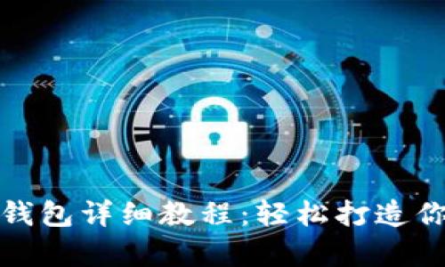 tpwallet创建身份钱包详细教程：轻松打造你的数字资产安全港