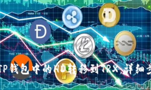 如何将TP钱包中的HD转移到TRX：详细步骤指南