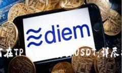 如何在TP钱包中卖出USDT：