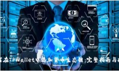 如何在TPWallet中添加货币生