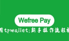 如何使用tpwallet：新手操作