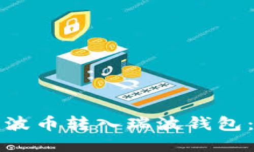 如何将瑞波币转入瑞波钱包：详细指南