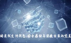 以太坊离线支付钱包：安