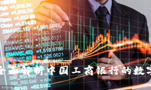 工银e钱包：全面解析中国工商银行的数字支付新趋势
