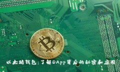 以太坊钱包：了解DApp背后