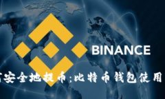 如何安全地提币：比特币