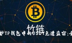 如何保护TP钱包中的USDT免