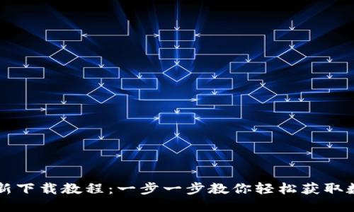 TPWallet最新下载教程：一步一步教你轻松获取数字资产钱包