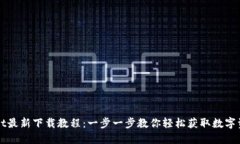 TPWallet最新下载教程：一步