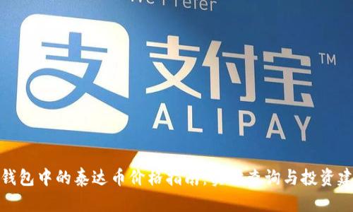 TP钱包中的泰达币价格指南：实时查询与投资建议