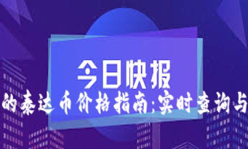 TP钱包中的泰达币价格指南：实时查询与投资建议