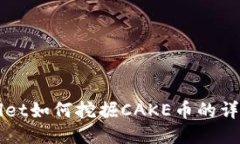 TPWallet如何挖掘CAKE币的详