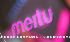 2023年最佳比特币钱包网站