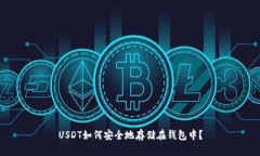 USDT如何安全地存储在钱包