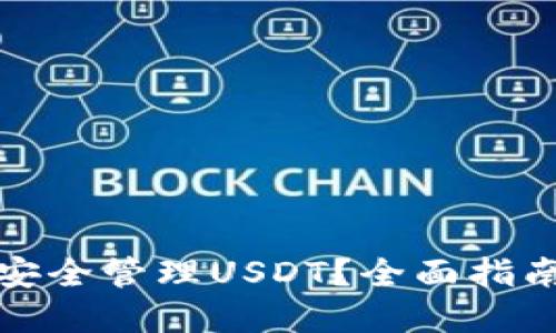 TP钱包如何安全管理USDT？全面指南与实用技巧