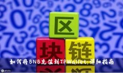 如何将BNB充值到TPWallet：详